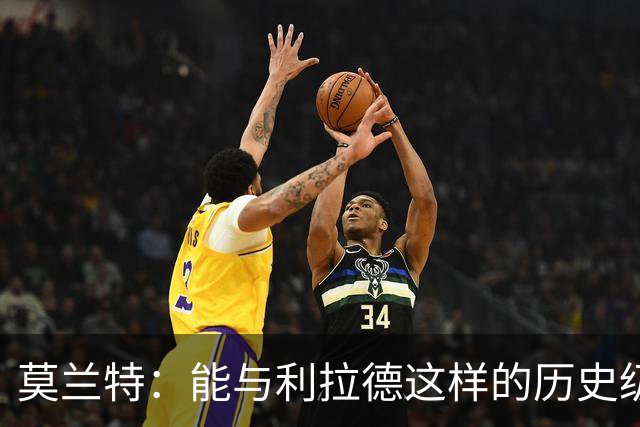 莫兰特：能与利拉德这样的历史级射手并肩作战 我真的很幸运