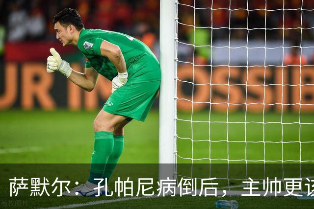 萨默尔：孔帕尼病倒后，主帅更该被保护