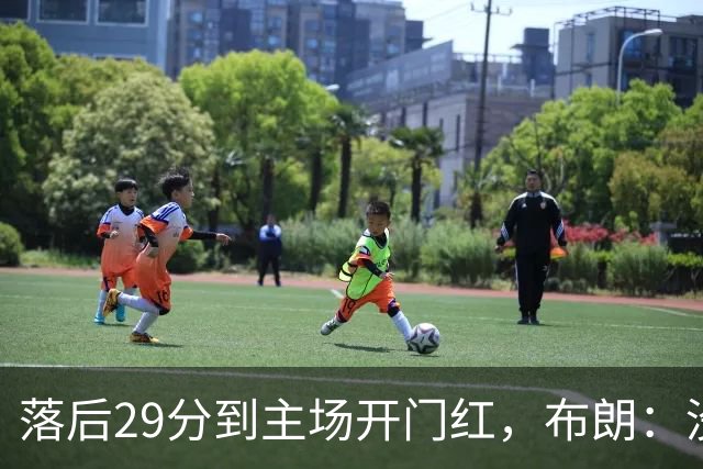 落后29分到主场开门红，布朗：没有比这更精彩的剧本