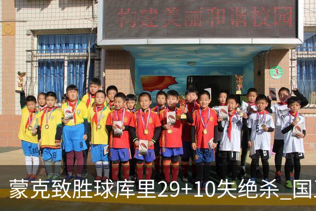 蒙克致胜球库里29+10失绝杀 国王24分逆转勇士