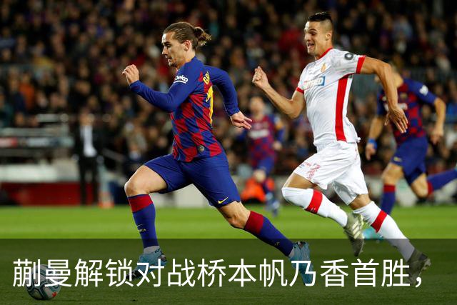 蒯曼解锁对战桥本帆乃香首胜，“中国队终于找到破解桥本帆乃香的办法”