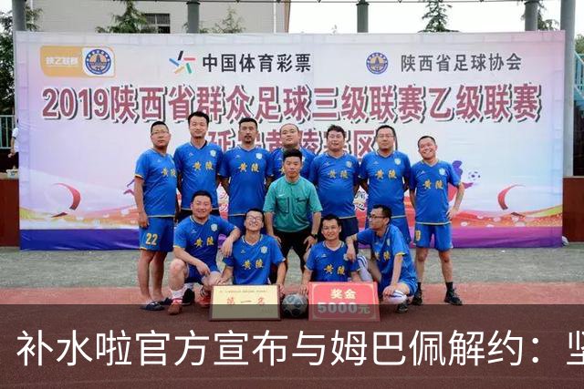补水啦官方宣布与姆巴佩解约：坚决反对伤害民族感情的行为 零容忍