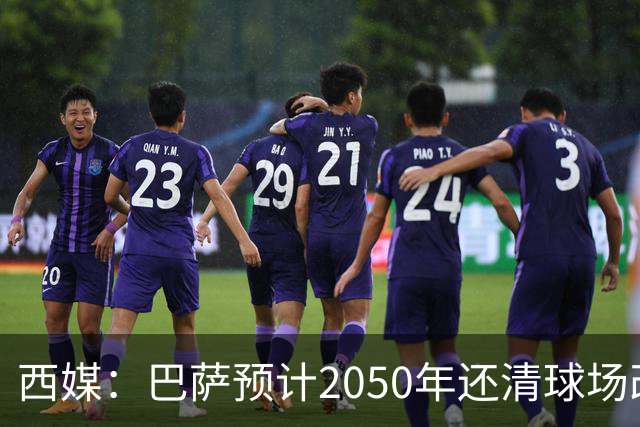 西媒：巴萨预计2050年还清球场改建贷款，比皇马早三年