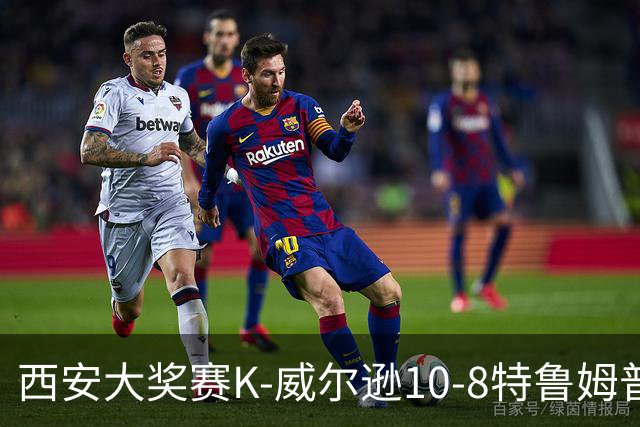 西安大奖赛K-威尔逊10-8特鲁姆普 夺排名赛第7冠