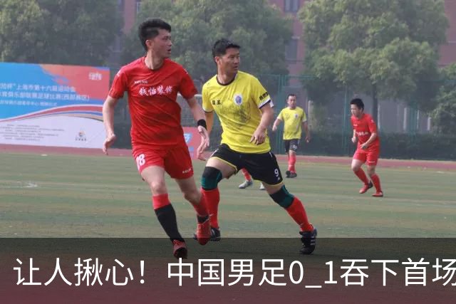 让人揪心！中国男足0 1吞下首场败仗，丢掉小组第一，没法提前出线，出线形势迎来大变