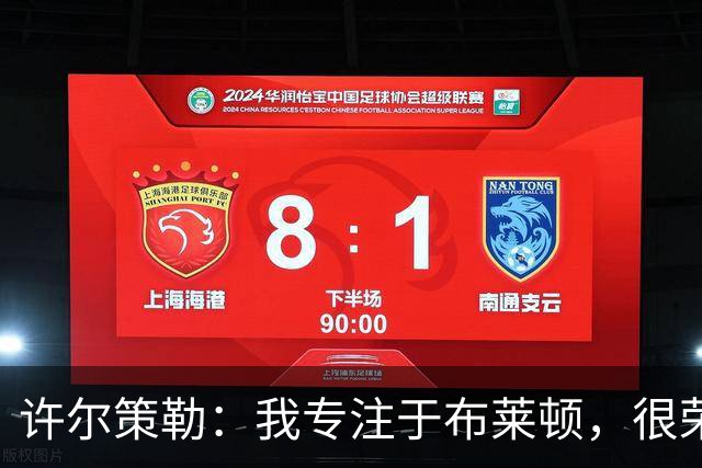 许尔策勒：我专注于布莱顿，很荣幸身处一个良好的执教环境