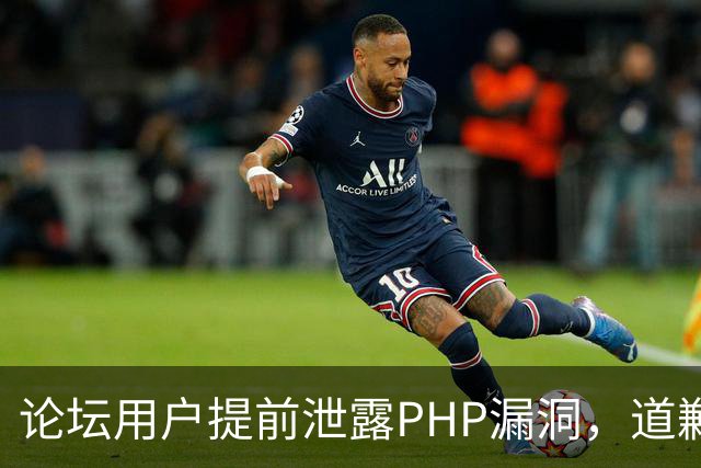 论坛用户提前泄露PHP漏洞，道歉称不知有禁令