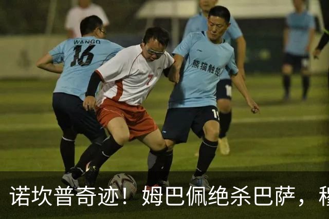 诺坎普奇迹！姆巴佩绝杀巴萨，穆里尼奥复仇0比5