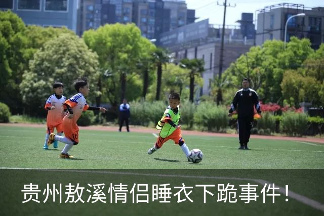 贵州敖溪情侣睡衣下跪事件！