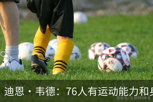 迪恩·韦德：76人有运动能力&身高&球商 防守端全力投入很难击败