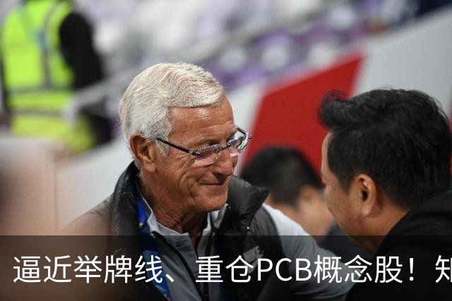逼近举牌线、重仓PCB概念股！知名牛散三季度新进股梳理