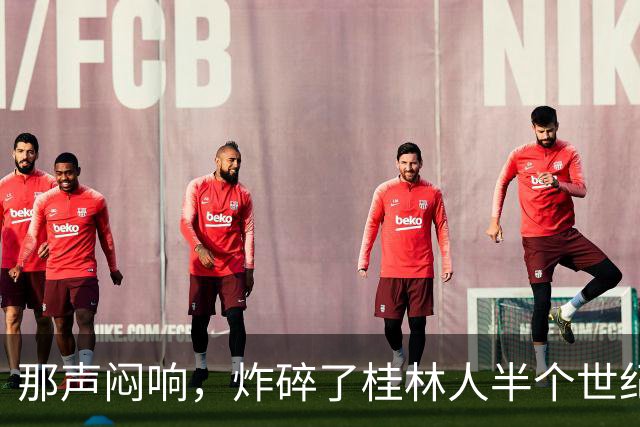 那声闷响，炸碎了桂林人半个世纪的“进城梦”