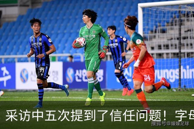 采访中五次提到了信任问题！字母哥希望以身作则为热火定下基调？