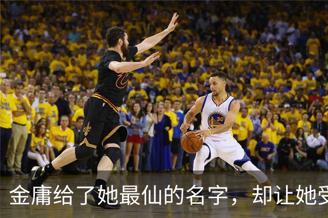 金庸给了她最仙的名字，却让她受尽屈辱，最终嫁给一个泼皮无赖