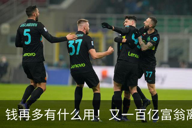 钱再多有什么用！又一百亿富翁离世，还不到60岁，给众人敲响警钟