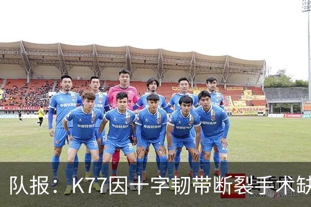 队报：K77因十字韧带断裂手术缺席金球奖典礼，登贝莱将出席
