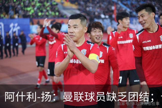 阿什利-扬：曼联球员缺乏团结；卡里克知道自己下课已成定局