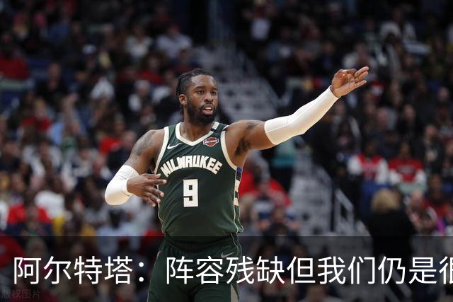 阿尔特塔：阵容残缺但我们仍是很棒的球队