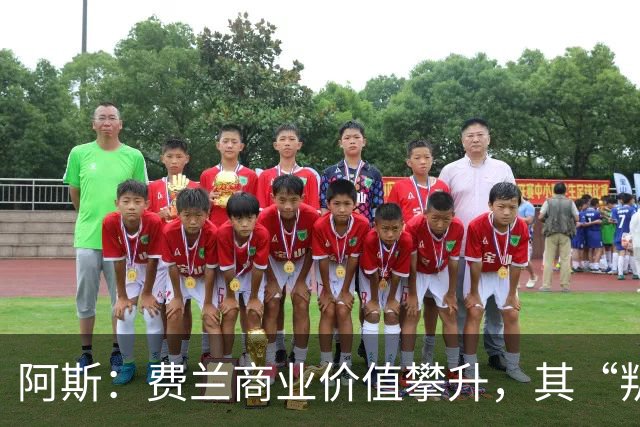 阿斯：费兰商业价值攀升，其“叛逆”形象正受到品牌追捧