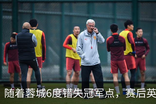 随着蓉城6度错失冠军点，赛后英博门将刘伟国这番话：太扎心了