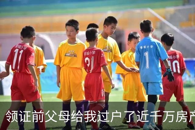 领证前父母给我过户了近千万房产，未婚夫竟打算低价转给他姐，我当场把钥匙抽回来冷笑：这婚我不结了