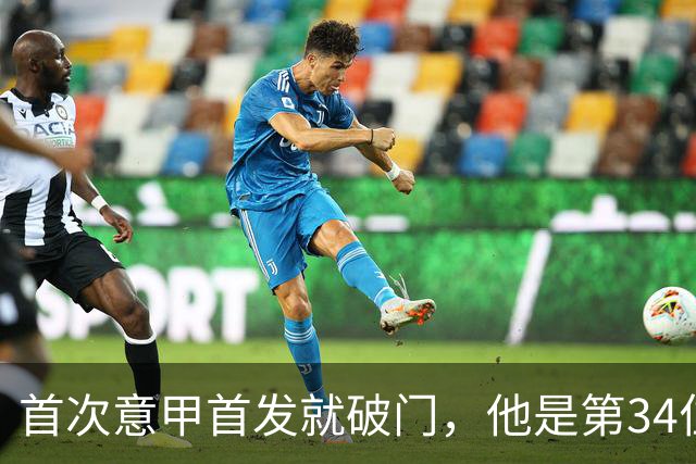 首次意甲首发就破门，他是第34位意甲进球的英格兰人