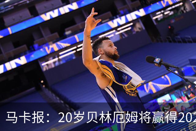 马卡报：20岁贝林厄姆将赢得2023年金童奖