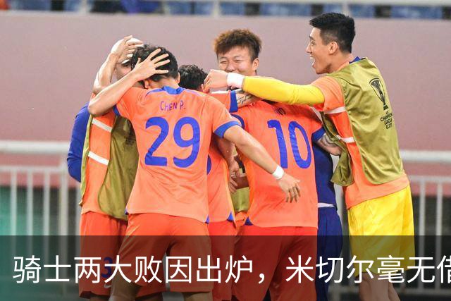 骑士两大败因出炉，米切尔毫无借口！哈登真尽力，新援也直接拉胯