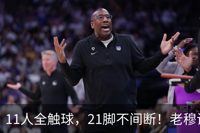 11人全触球，21脚不间断！老穆设计的这套连环阵把巴萨防线传碎了