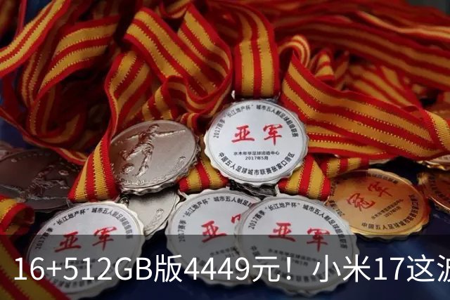 16+512GB版4449元！小米17这波降价，小屏旗舰的性价比回来了
