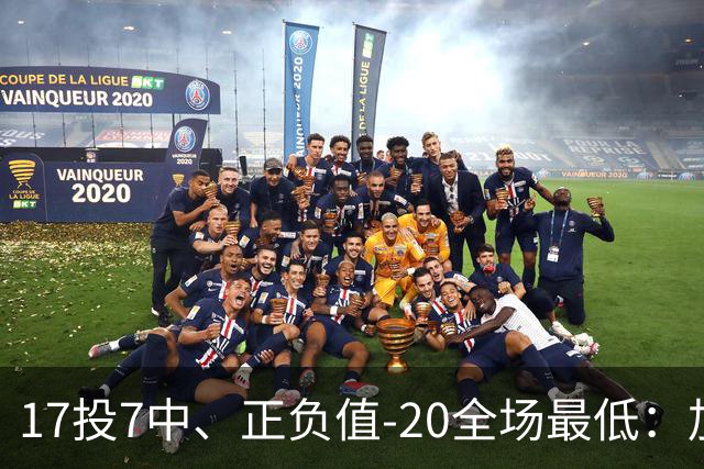 17投7中、正负值-20全场最低：加兰16分11助攻难救快船