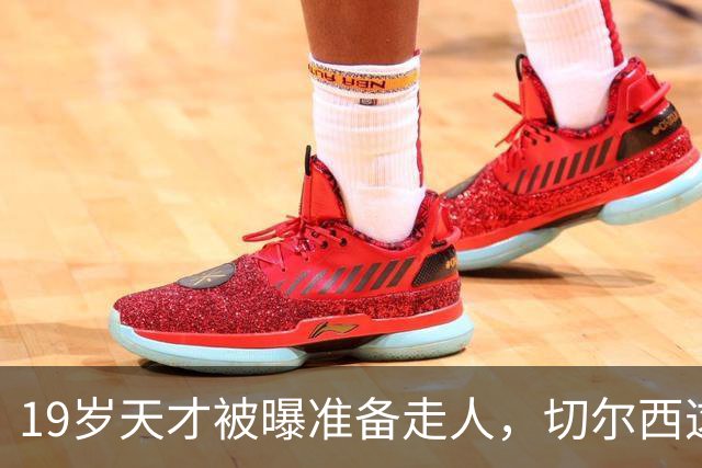 19岁天才被曝准备走人，切尔西这笔账怎么算