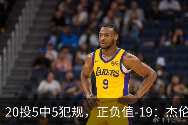 20投5中5犯规，正负值-19：杰伦·布朗这场彻底哑火