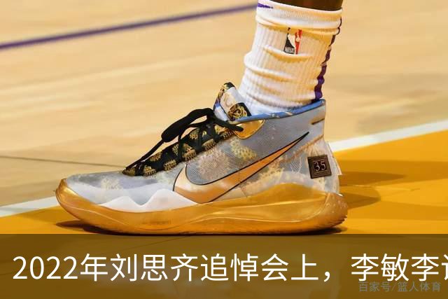 2022年刘思齐追悼会上，李敏李讷缺席，四个子女罕见同框出席