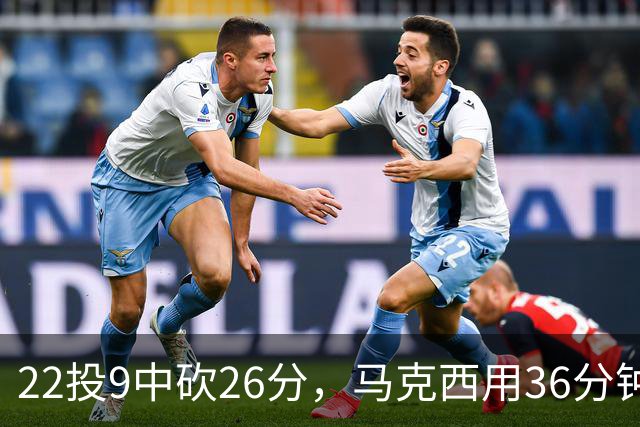 22投9中砍26分，马克西用36分钟稳住76人