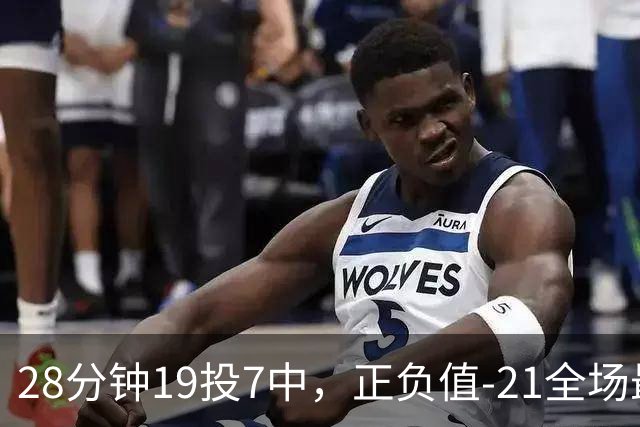 28分钟19投7中，正负值-21全场最低：亚历山大说要打得更好