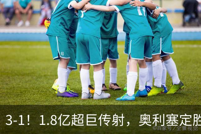 3-1！1.8亿超巨传射，奥利塞定胜局，凯恩失良机，拜仁客场奏凯