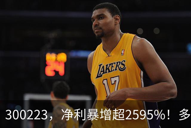 300223，净利暴增超2595%！多家A股公司业绩爆发