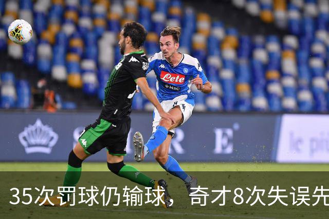 35次罚球仍输球，奇才8次失误先生成焦点