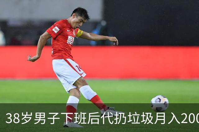 38岁男子下班后代扔垃圾月入2000元，客户集中在20到27岁，未来目标月入上万元；专家回应：市场虽热，痛点不少