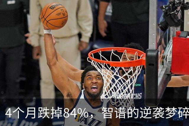 4个月跌掉84%，智谱的逆袭梦碎了