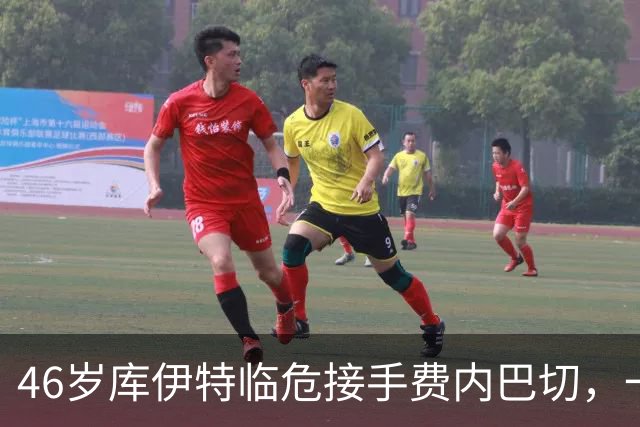 46岁库伊特临危接手费内巴切，一周后对阵老东家利物浦