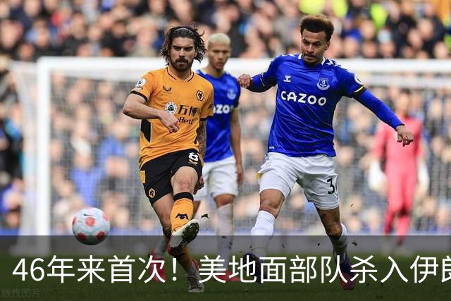 46年来首次！美地面部队杀入伊朗，339枚导弹狂轰救下两飞行员