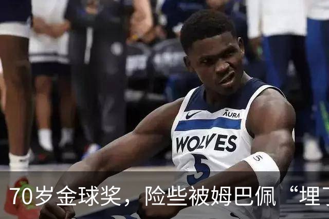 70岁金球奖，险些被姆巴佩“埋了”