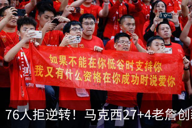 76人拒逆转！马克西27+4老詹创新高，布伦森24+6犯错，恩比德12中3