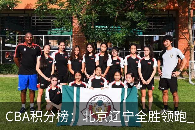 CBA积分榜：北京辽宁全胜领跑 两支球队未尝胜绩