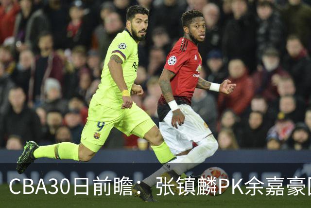 CBA30日前瞻：张镇麟PK余嘉豪国手对决 宁波能否爆冷辽宁获首胜