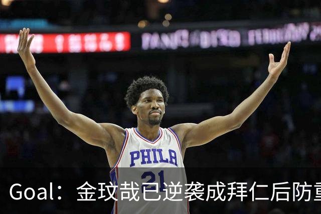 Goal：金玟哉已逆袭成拜仁后防重要选择