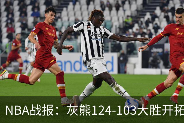 NBA战报：灰熊124-103大胜开拓者取NBA5连胜，阿夫迪亚24分