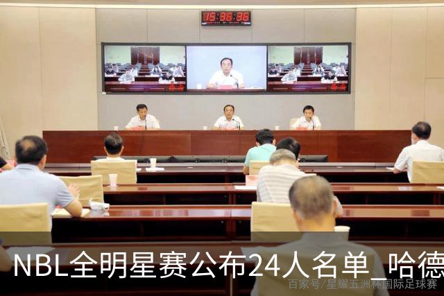 NBL全明星赛公布24人名单 哈德森当选票王